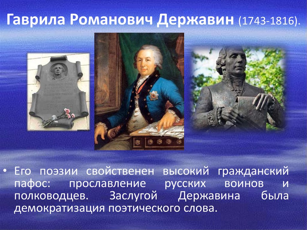 Гаврила Романович Державин (1743-1816).