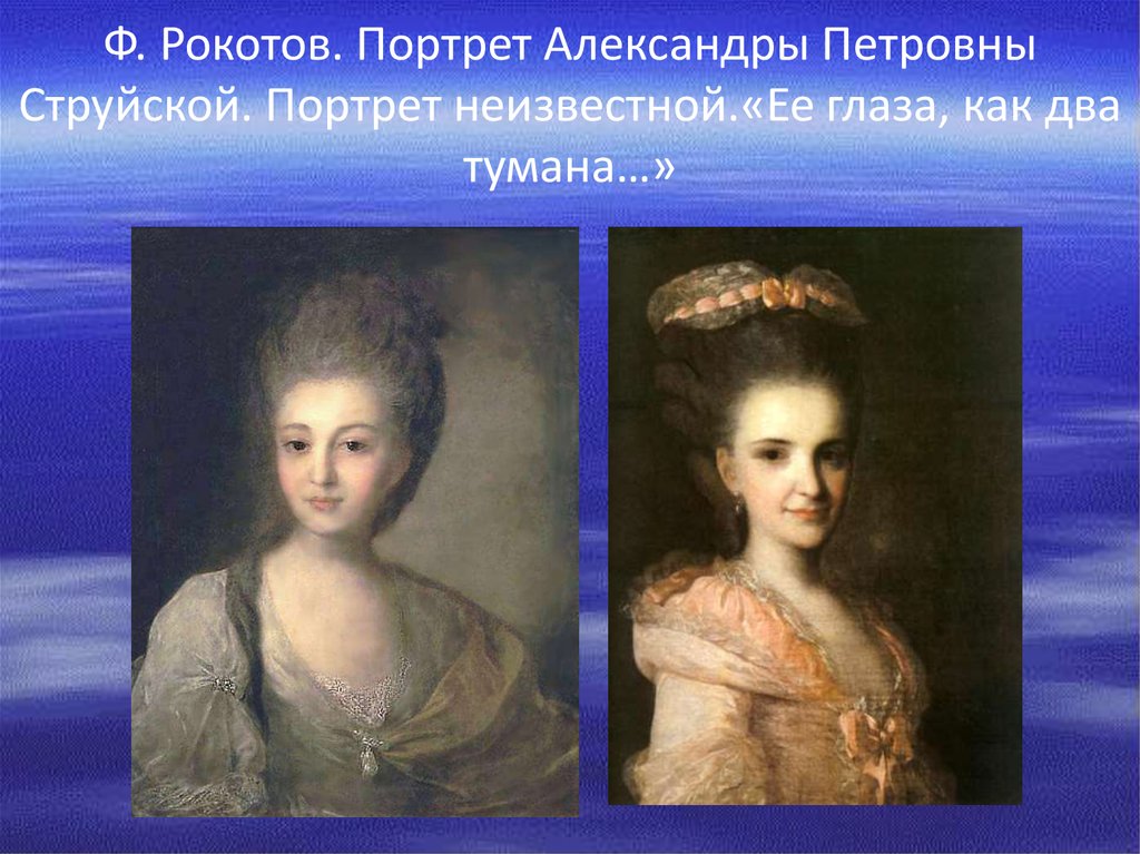 Рокотов портрет струйской. Ф.С. Рокотов, «портрет струйской», 1772 г.. Портрет Александры струйской 1772. Федор Рокотов портрет Александры Петровны струйской 1772. Портрет Александры Петровны струйской 1772.