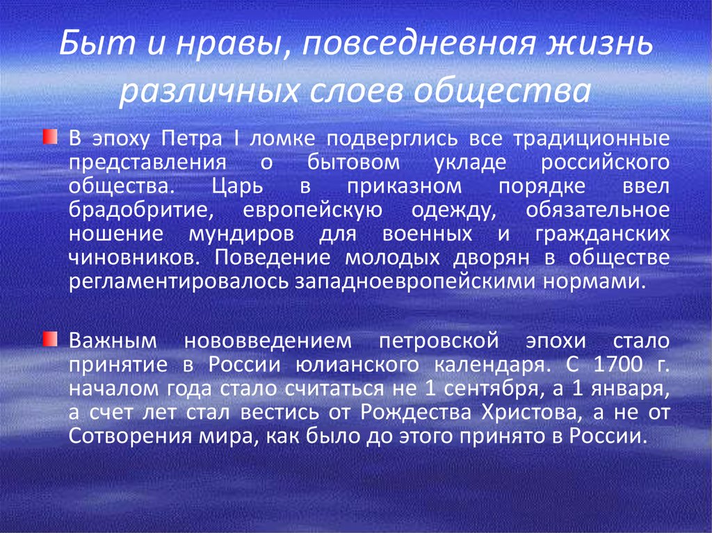 Какой новый слой общества. Секуляризация общественного сознания. Повседневная жизнь высших слоев общества. Жизнь высших слоев общества в эпоху Петра 1. Повседневная жизнь в эпоху Петра 1.