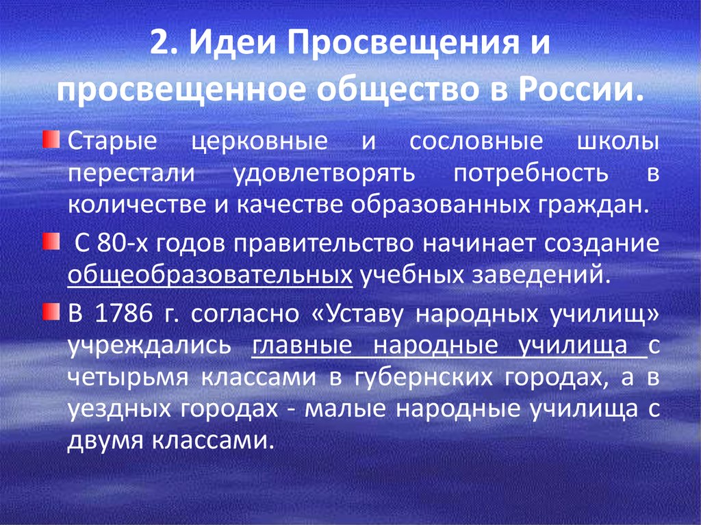 Просвещенная идея. Идеи Просвещения 18 века. Основные идеи Просвещения. Идеи Просвещения 18 века в России. Основные идеи эпохи Просвещения 18 века.