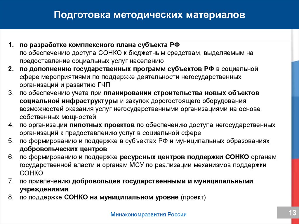 Ресурсная поддержка нко. Негосударственный сектор социального обслуживания. Осуществление мер по обеспечению Добровольческой деятельности. Расширение доступа негосударственных компаний. Меры по обеспечению поддержки организационного развития.