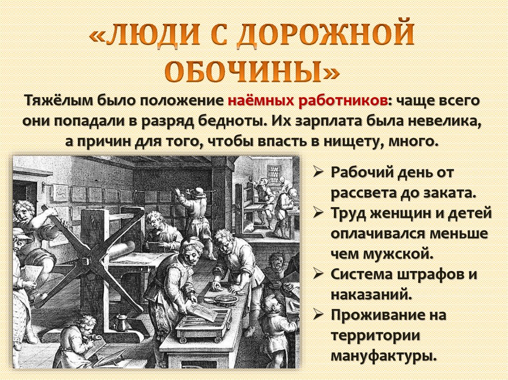 История 7 класс рабочая. Люди с дорожной обочины. Люди с дорожкой обочины. Люди с обочины история нового времени. Люди с дорожной обочины кратко.