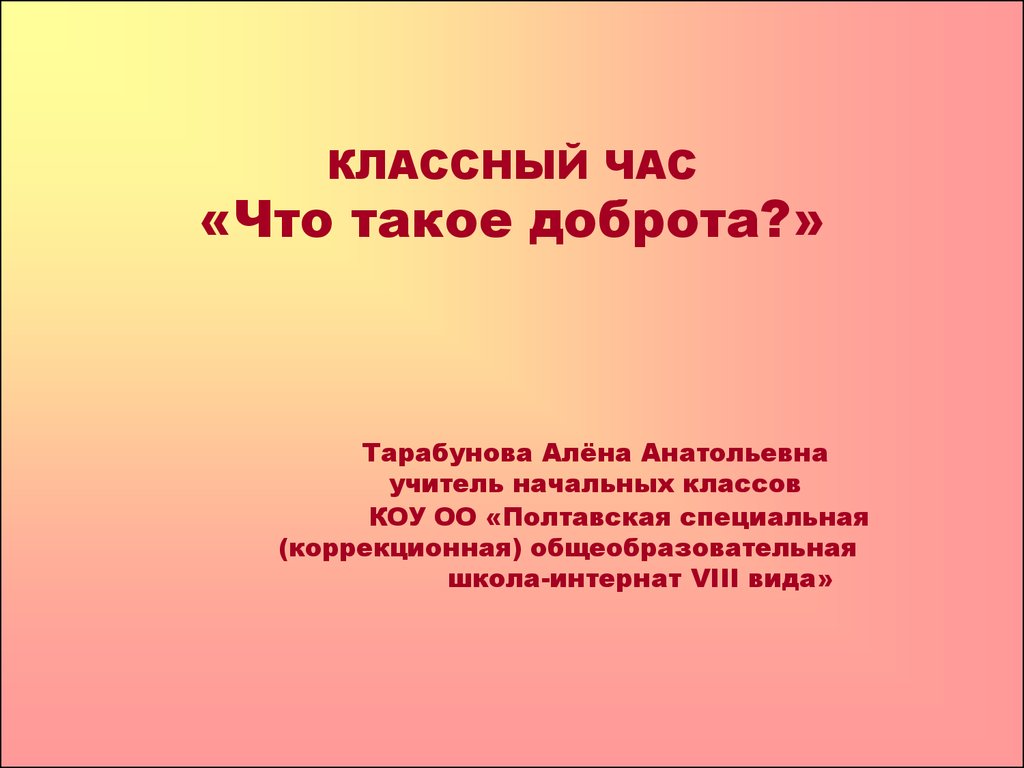 Классный час «что такое доброта?» - презентация онлайн