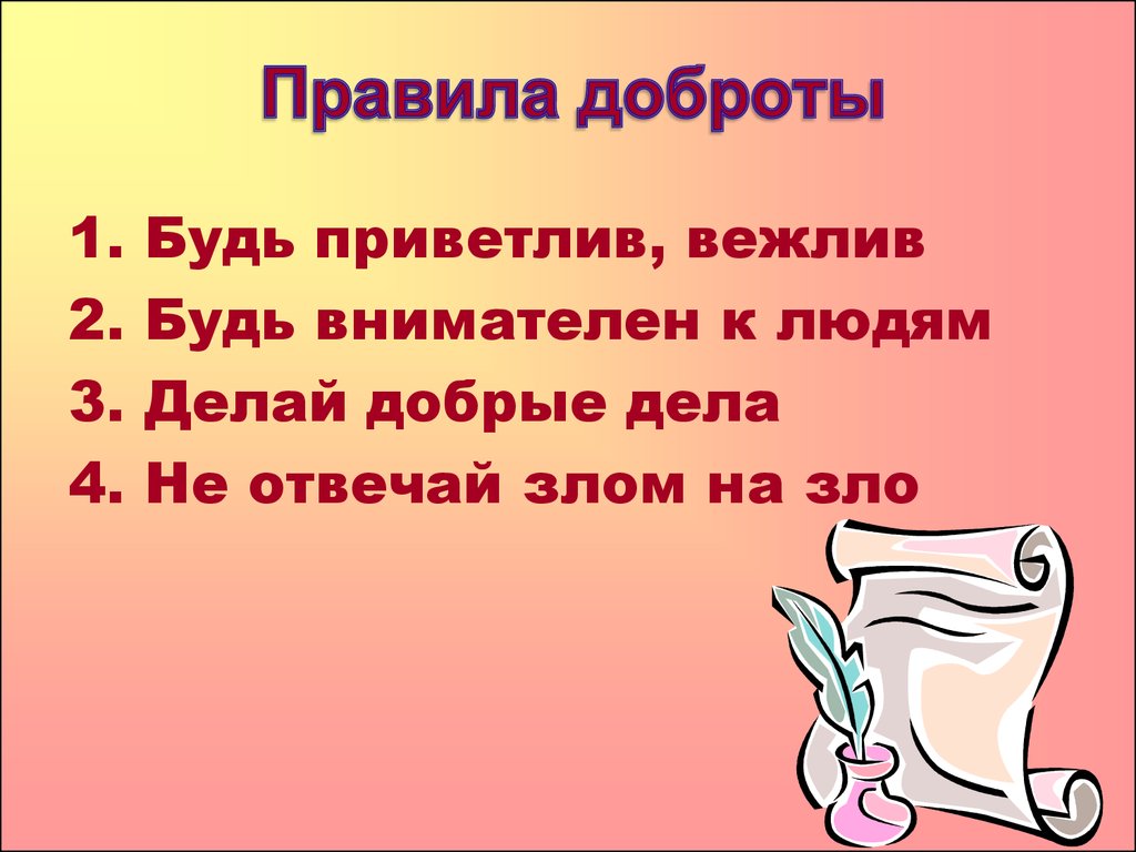 Главное правило доброго человека 6 класс презентация