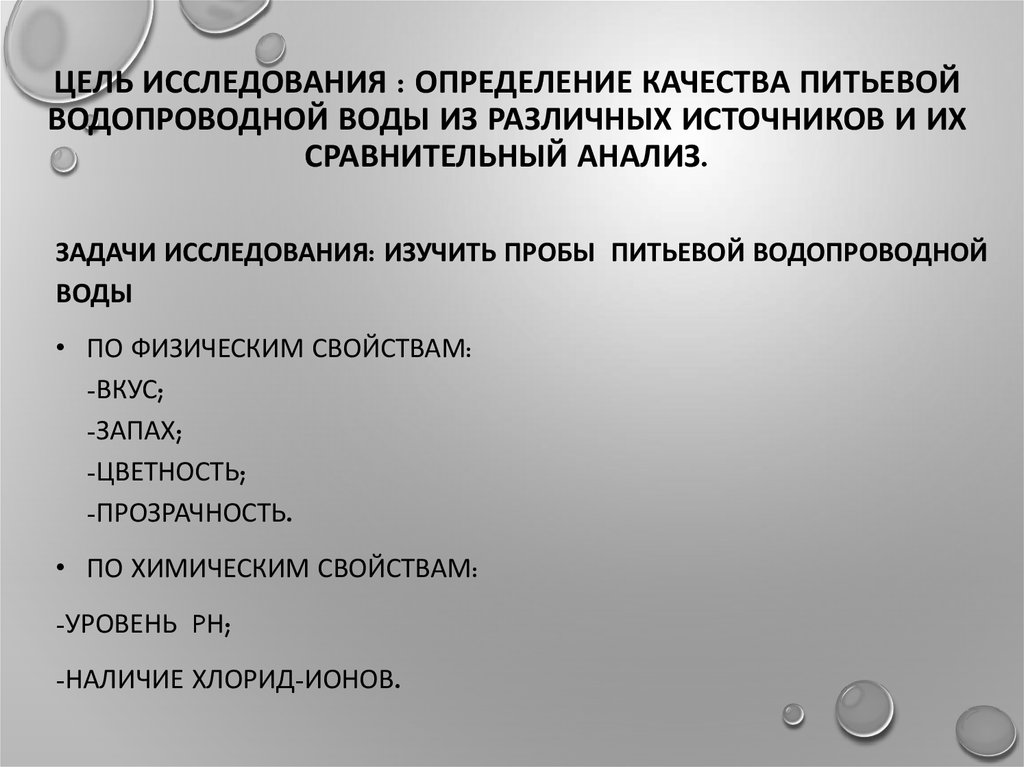Цель исследования : определение качества питьевой водопроводной воды из различных источников и их сравнительный анализ.