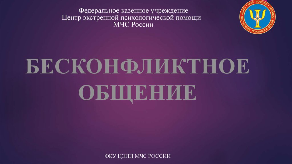 Федеральное казенное учреждение Центр экстренной психологической помощи МЧС России