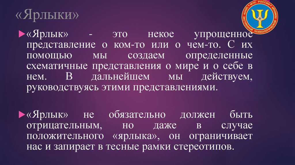 Упрощенное представление. Ярлыки психология. Социальные ярлыки.