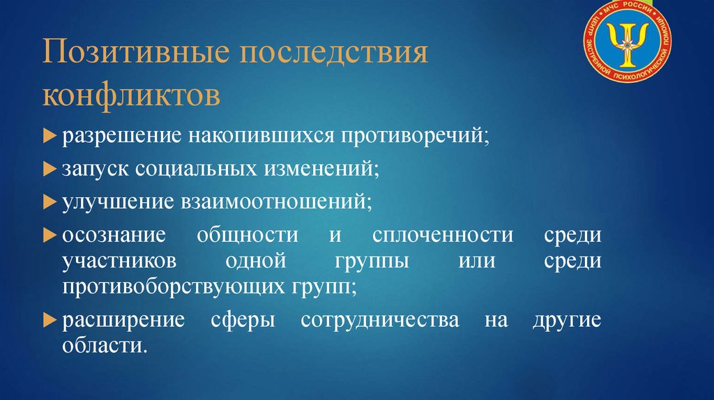 Возможные последствия конфликтов. Позитивные последствия конфликта. Позитивные последствия конфликтной. Последствия разрешения конфликтов. Позитивные последствия социальных конфликтов.