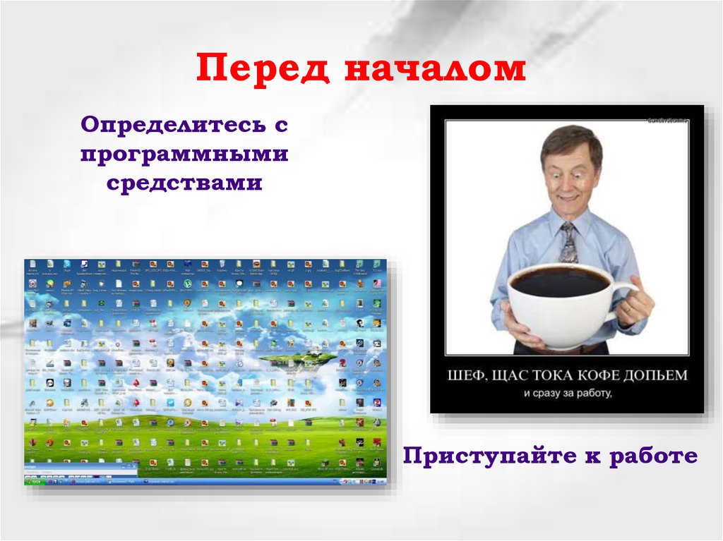 Жить хорошо презентации. Презентация лучшая в мире. Приступайте к работе. Хорошая презентация человека ВК.