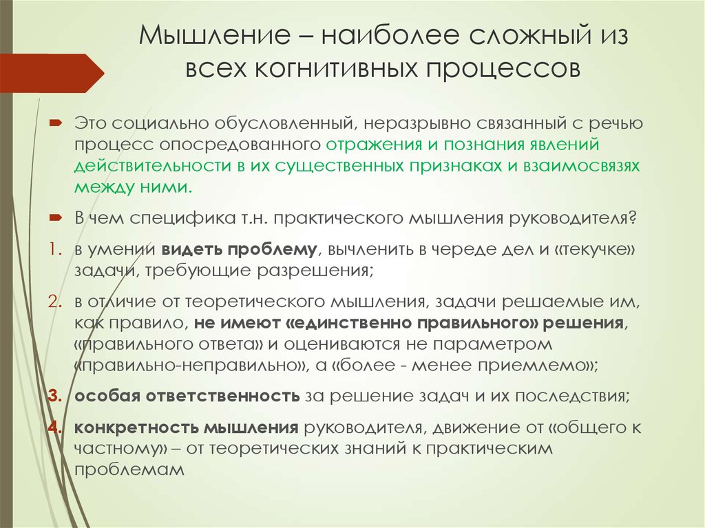 Практика в познавательном процессе. Мышление руководителя. Особенности мышления управленца. Особенности мышления учителя. Управляемое мышление руководителя.