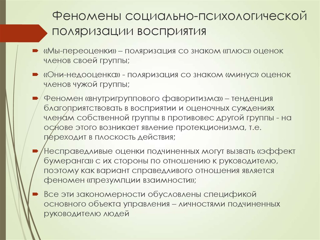 Социально психологические явления. Феномены социальной психологии. Феномены социального восприятия.