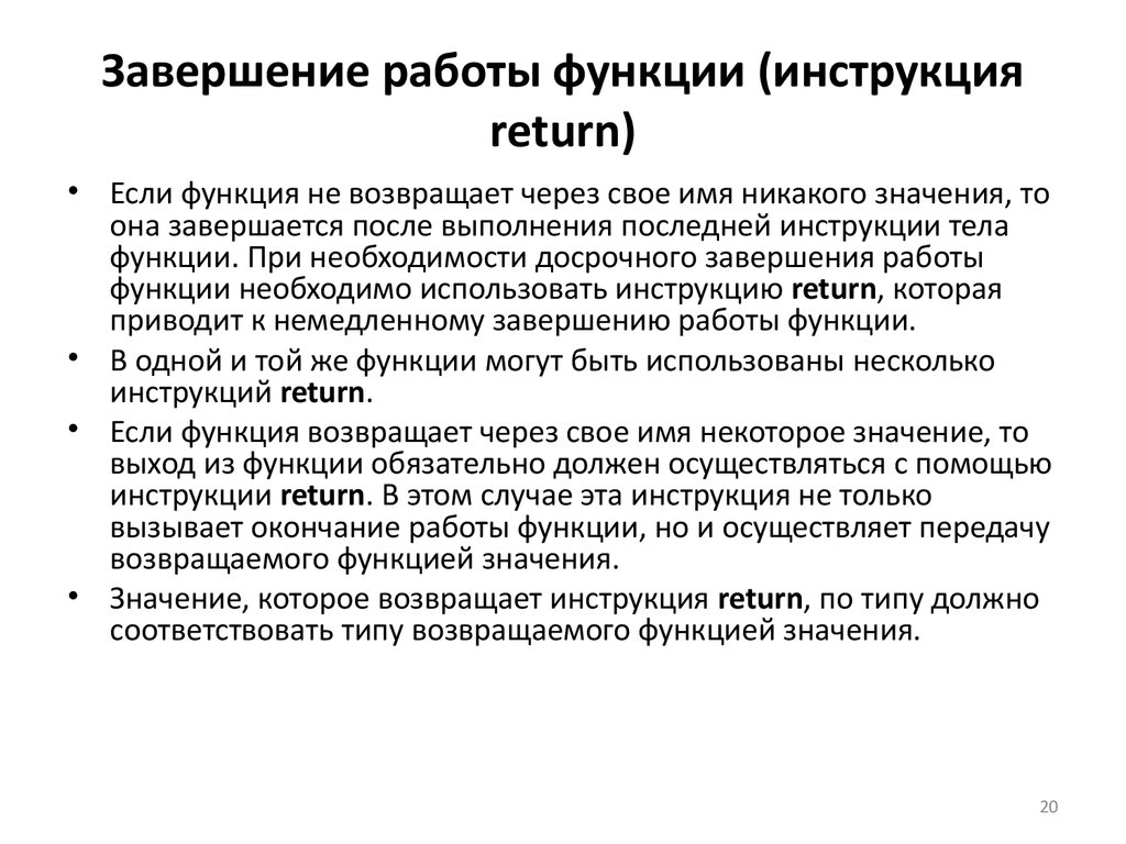 Для чего предназначена инструкция return