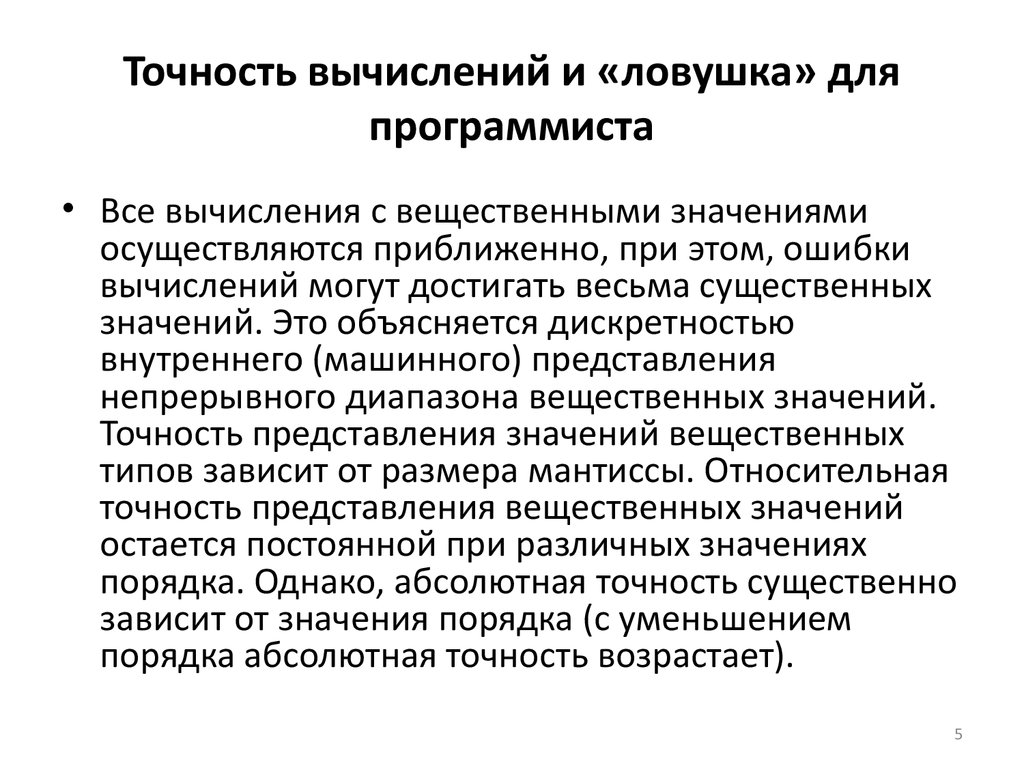 Точность расчетов. Точность вычислений. Бесконечная точность вычислений.