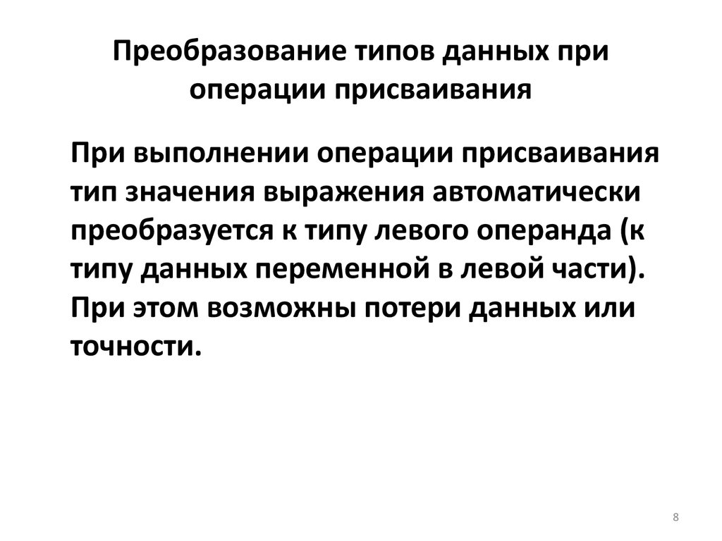 Виды преобразования. Последовательность данных при операции присваивания. Преобразование к вещественному типу. Операции отношений преобразования типов. Вещественные модели.