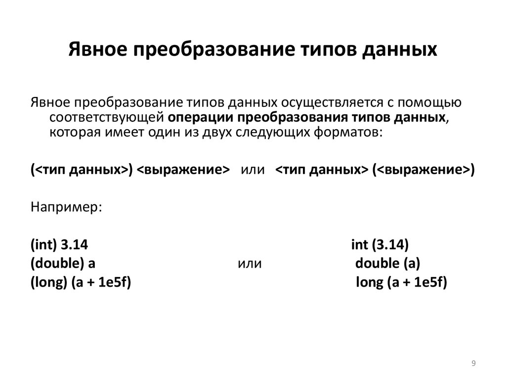 1 преобразовать. Преобразование типов данных. Явное и неявное преобразование типов данных. Явное и неявное преобразование типов данных с++. Преобразование типов данных виды.