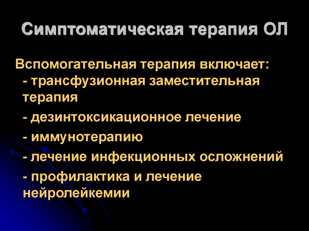 Симптоматическая терапия