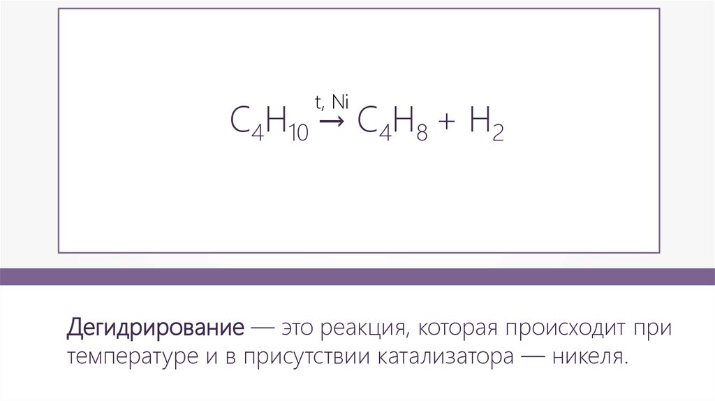 Водородом над нагретым никелевым катализатором