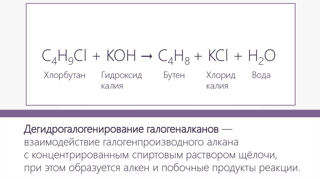 Al2s3 и избыток р ра koh. Взаимодействие 2-хлорбутана со спиртовым раствором щёлочи. 2 Хлорбутан Koh. Реакции со спиртовым раствором Koh. 2 Хлорбутан Koh Водный.