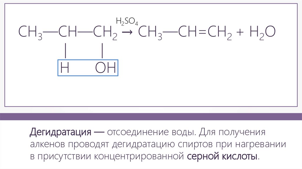 Нагревание этанола с концентрированной серной кислотой. Внутримолекулярная дегидратация бутанола-2. Реакция дегидратации алкенов. Образование алкенов из спиртов. Дегидратация спиртов алкенов.