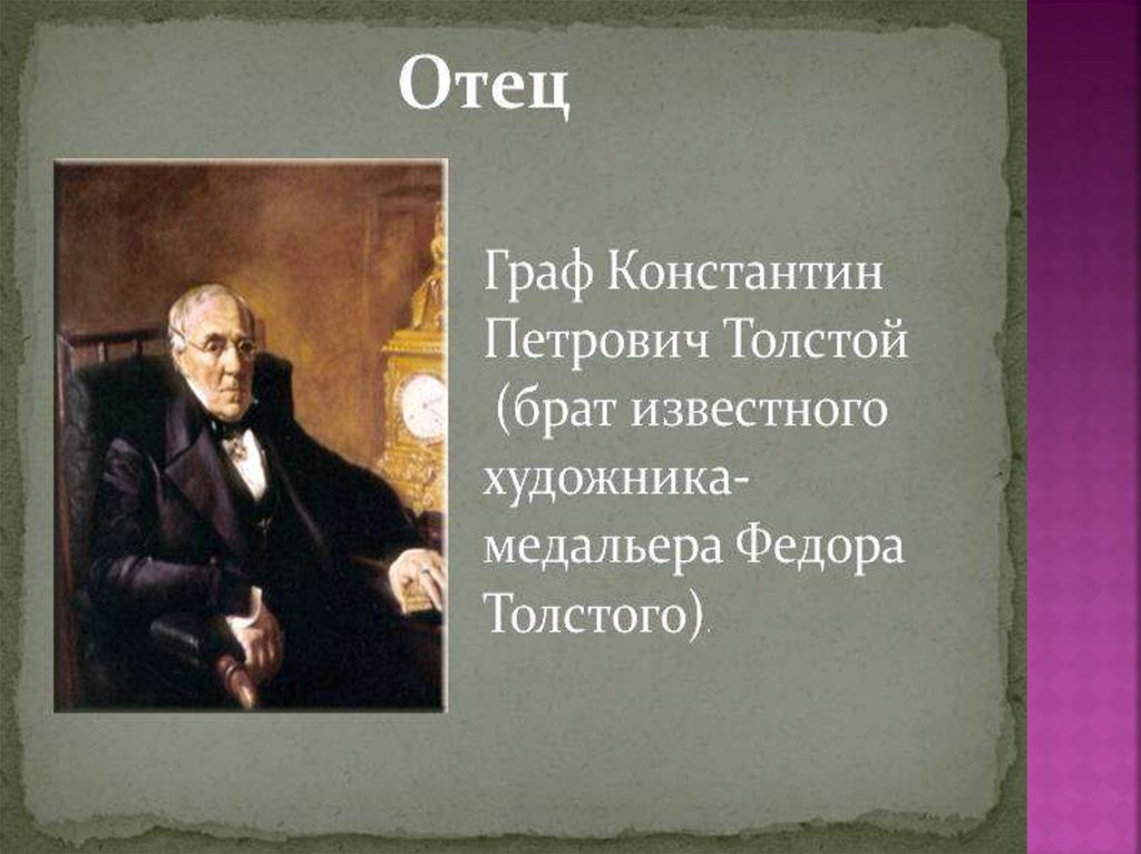 Константин толстой презентация