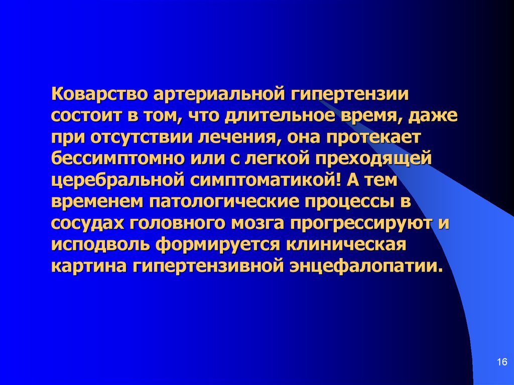 Гипертензивная энцефалопатия. Коварство. Кардиометаболическая терапия. Преходящий момент.