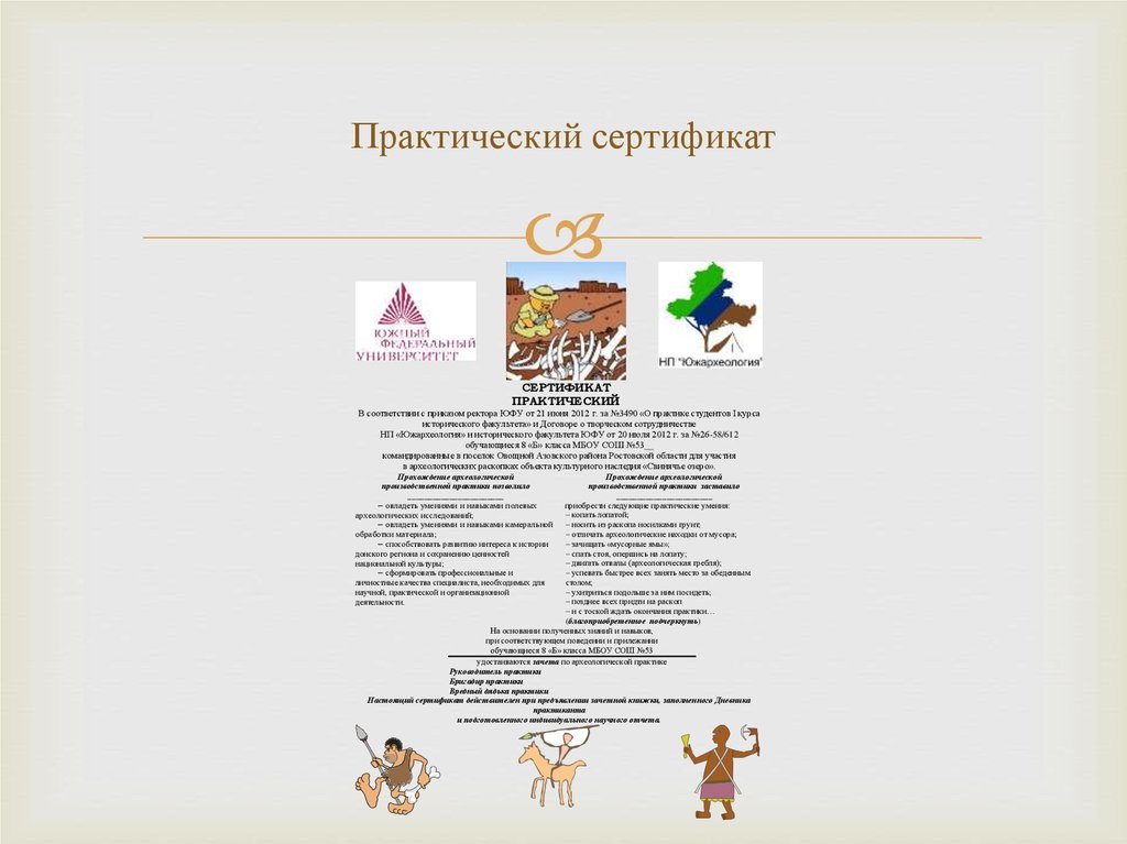 Практический сертификат