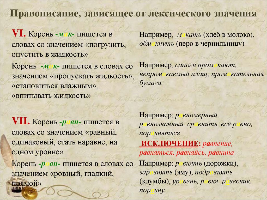 Написание зависит от значения корня. Правописание слов. Орфография слова. Правильно писать слова. Правописание корней зависящих от лексического значения.