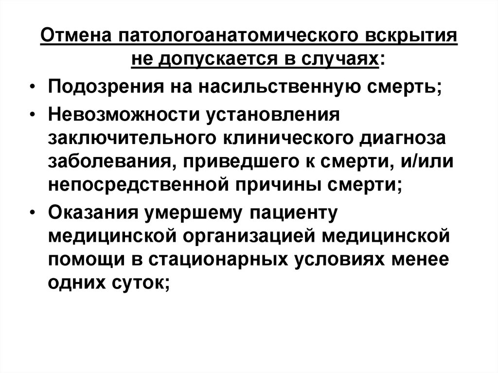 В случае подозрения. Структура и задачи патологоанатомической службы.. Основные задачи патологоанатомической службы на современном этапе. Состав патологоанатомической службы. Структура патологоанатомического диагноза.