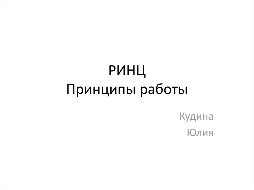 РИНЦ. Принципы работы - презентация онлайн