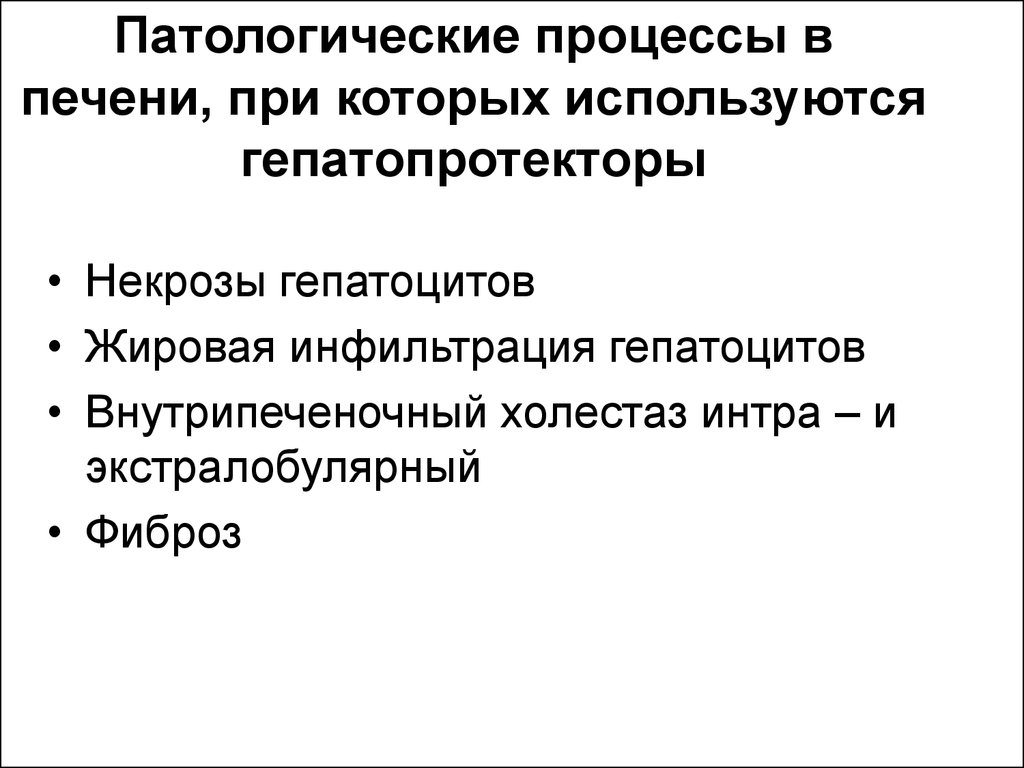 Процессы в печени. Патологический процесс в печени. Патологические процессы пе. Патологические заболевания печени. Типовые патологические процессы печени.