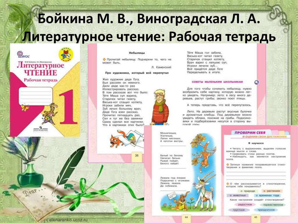 Литературное чтение бойкина 1