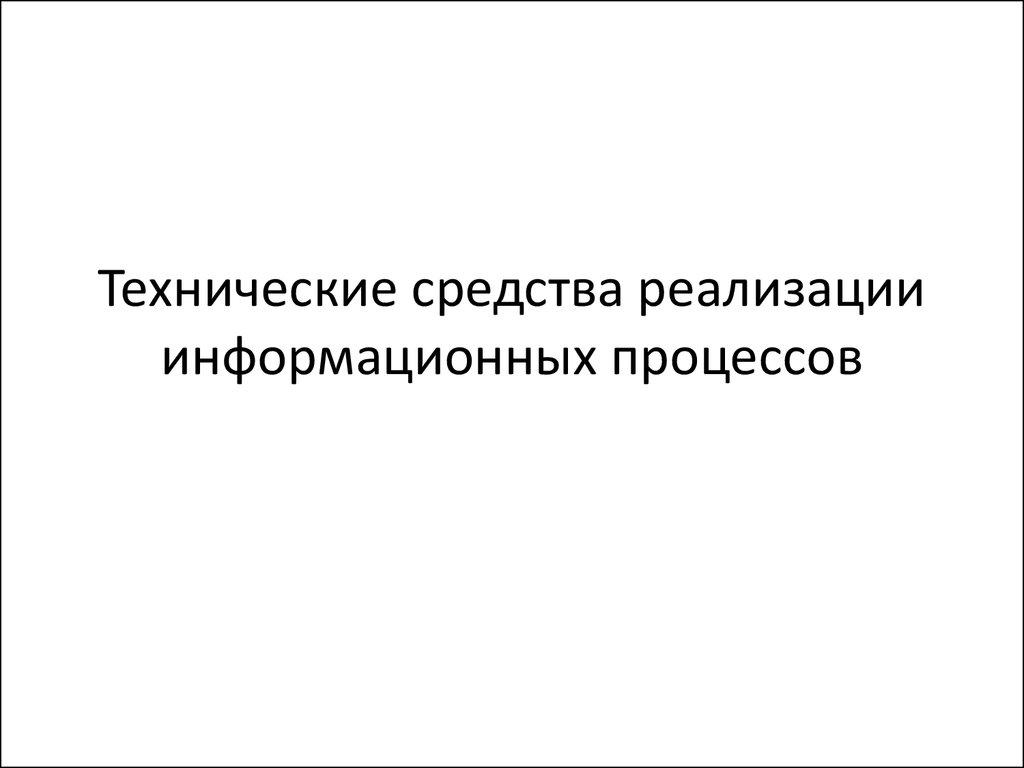 Технические средства реализации информационных процессов презентация