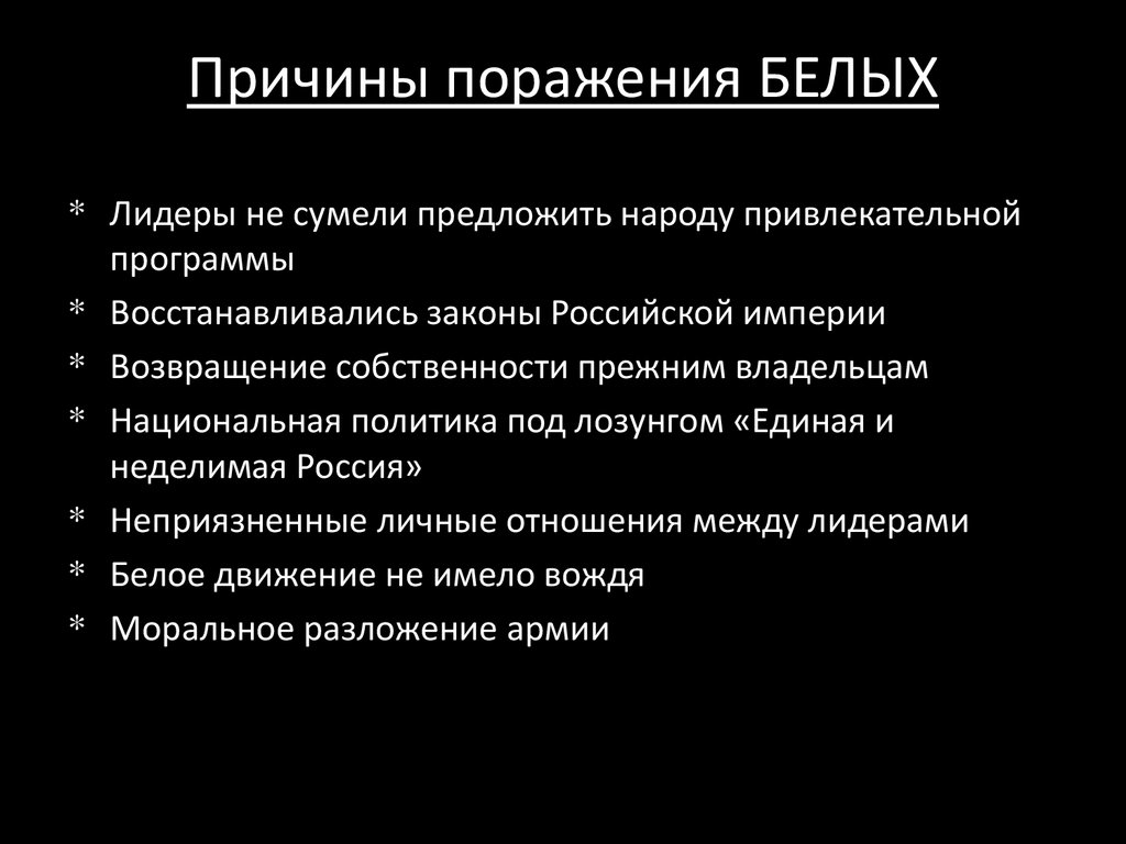 Укажите 1 причину. Причины поражения белых в гражданской войне 1917-1922. Причины поражения белого движения в гражданской войне 1917. Причины поражения белого движения в гражданской войне в России. Причины поражения белой армии в гражданской войне.