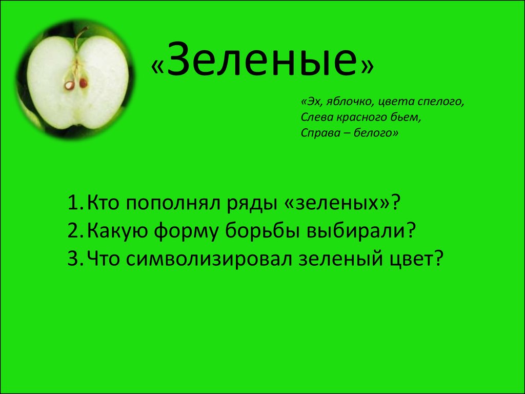 Слово зеленых какая часть. Цвет спелого зеленого яблока. Я яблочко зеленое. Зеленое яблочко Павлович. Слева красный справа зеленый.