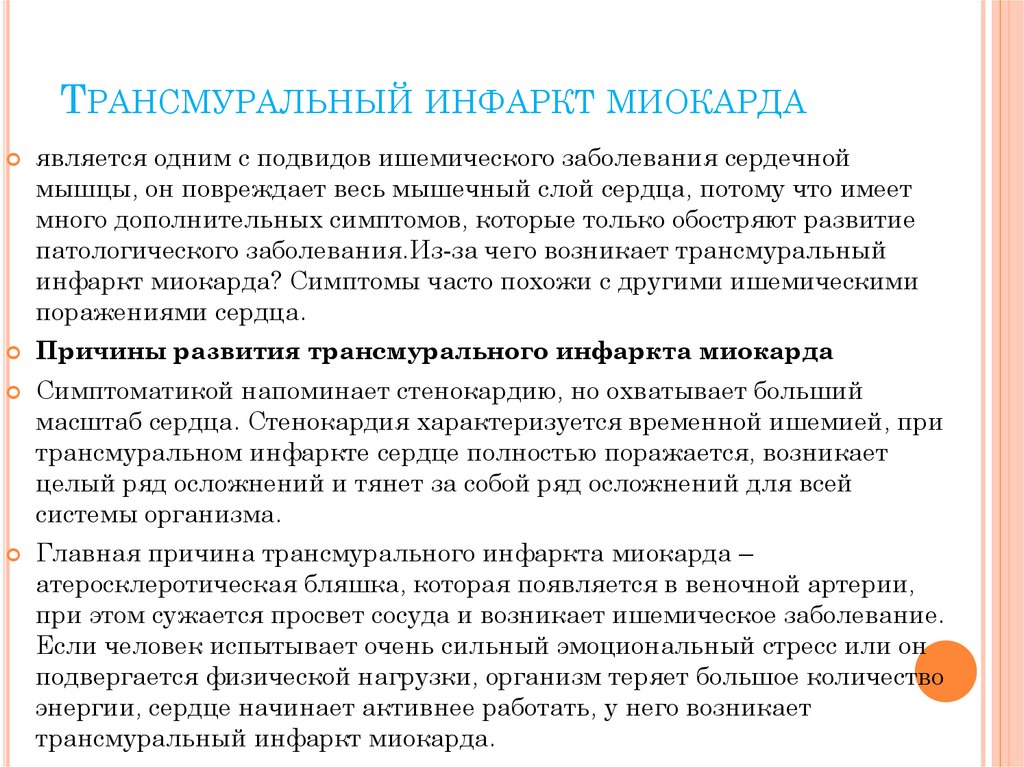 Трансмуральный инфаркт. Трансмуральный инфаркт миокарда. Острый трансмуральный инфаркт миокарда. Трагсмурпльный инфарк т. Трансмуральный инфаркт миокарда причины.