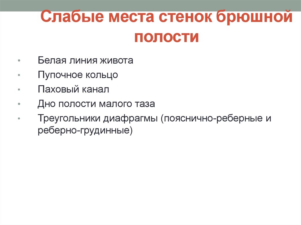 Слабое место. Слабые места брюшной полости. Слабые мечта брюшной стенки. Слабые места стенок брюшной полости. Слабые места брюшной стенки.