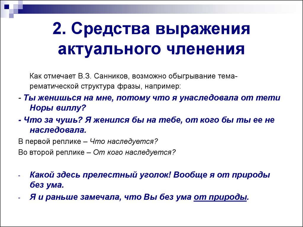 Организация предложения. Средства выражения актуального членения. Основные средства выражения актуального членения.. Средства выражения актуального членения предложения. Способы выражения актуального членения.