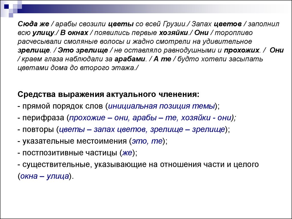 Организация предложения. Коммуникативная организация предложения. Средства выражения актуального членения. Препозитивные и постпозитивные частицы. Постпозитивные словосочетания.