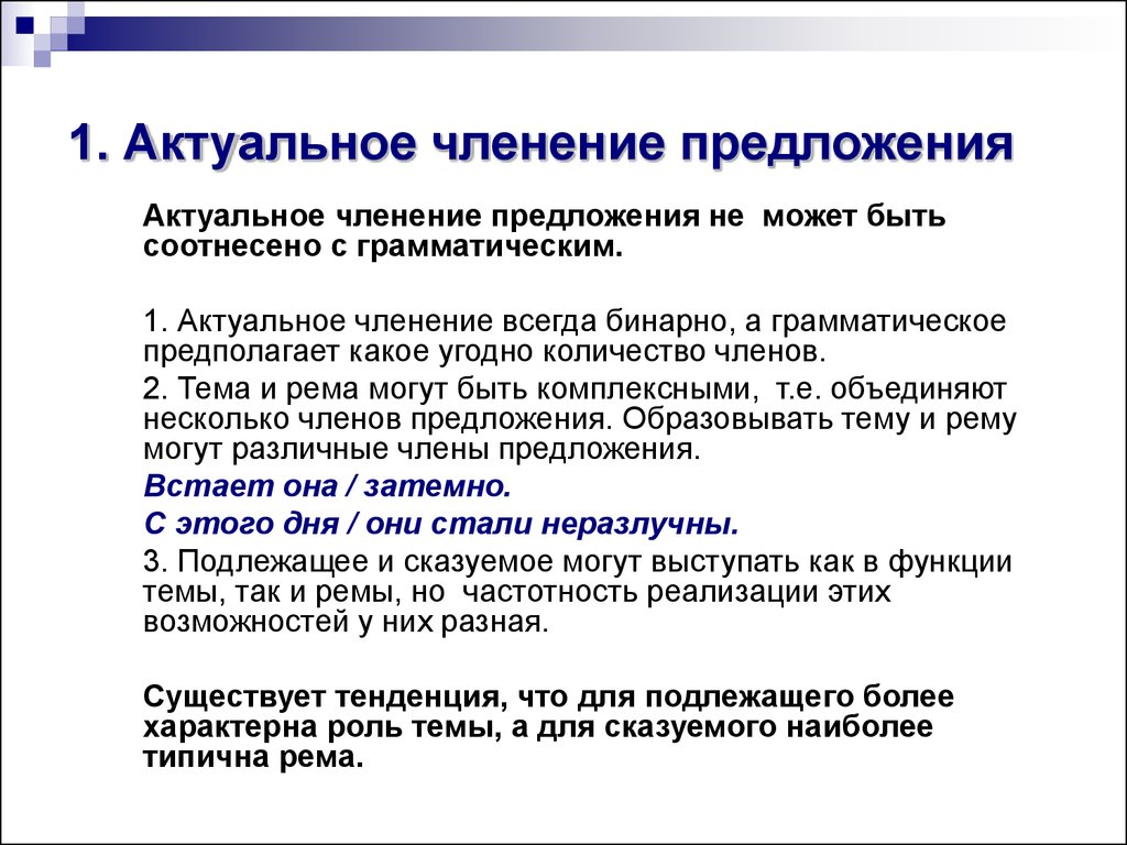 Предприятие предложения. Актуальное членение предложения. Средства актуального членения. Способы актуального членения предложения. Актуальное коммуникативное членение предложения.