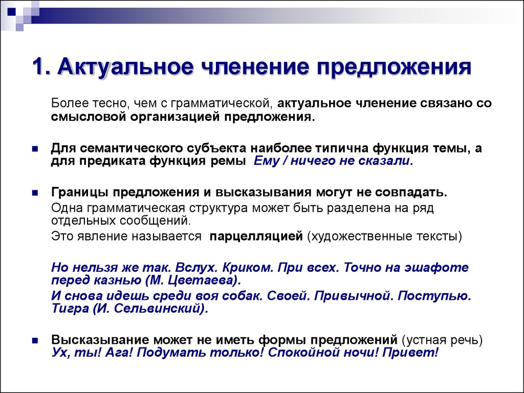 Организована предложения. Актуальное членение предложения тема и Рема. Членение предложения примеры. Предложение. Актуальное членение предложения.. Актуальное коммуникативное членение предложения.