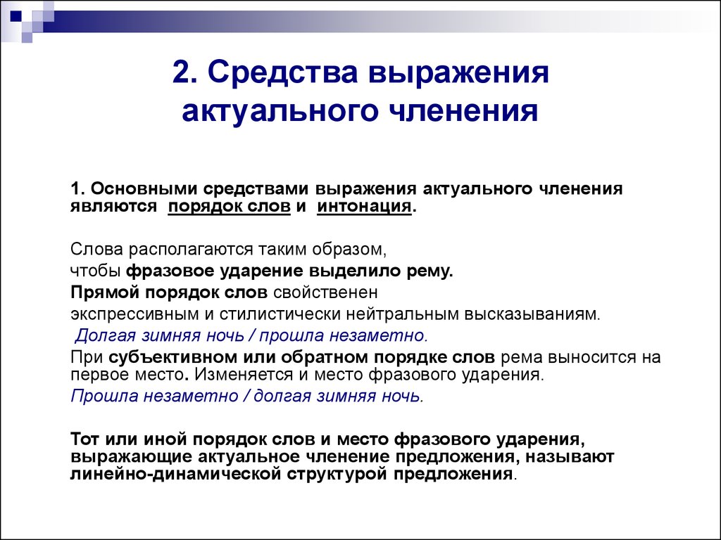 Предприятие предложения. Средства выражения актуального членения предложения. Основные средства выражения актуального членения.. Способы актуального членения предложения. Способы выражения актуального членения предложения.