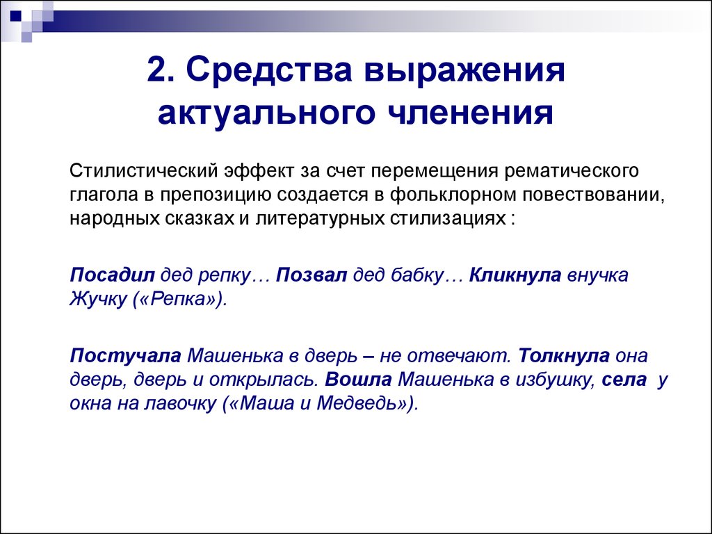 Организовать предложение. Средства выражения актуального членения. Средства выражения актуального членения предложения. Способы выражения актуального членения предложения. Стилистические эффекты.