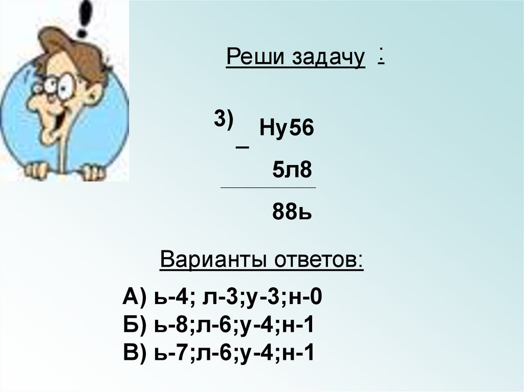 Ребус числовые выражения. Ну56-5л8 88ь решение. Картинки числовой ребус для презентации POWERPOINT. Ну56-5л8=88ь. Б…Ь вариант.