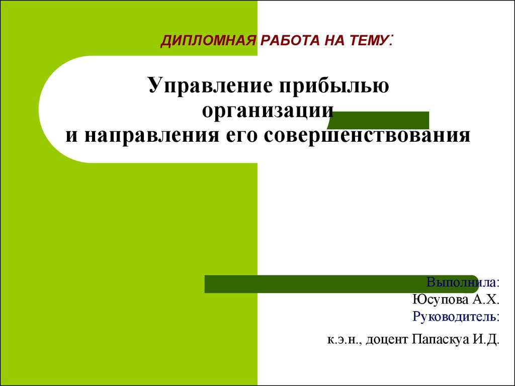 Управление прибылью. Презентация управление прибылью организации. Управление финансовыми результатами организации презентация. Дипломная организация и совершенствование