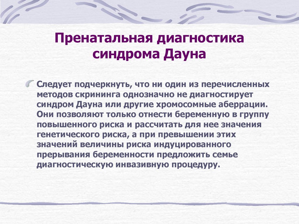 Диагностика синдром. Пренатальная диагностика. Пренатальный скрининг генетика. Пренатальная диагностика позволяет:. Пренатальная диагностика ставим диагноз.