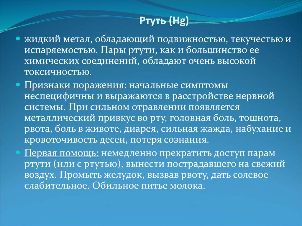 Пары ртути. Подвижностью обладают. Наибольшей подвижностью обладают. Опасная среда наука.