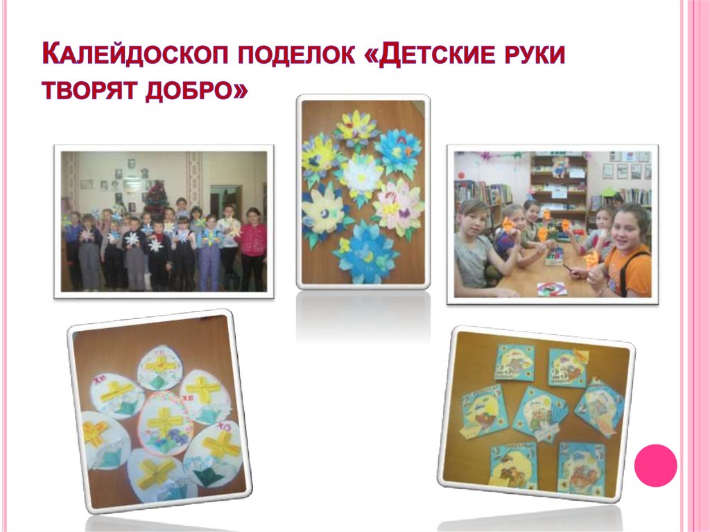 Калейдоскоп поделок «Детские руки творят добро»