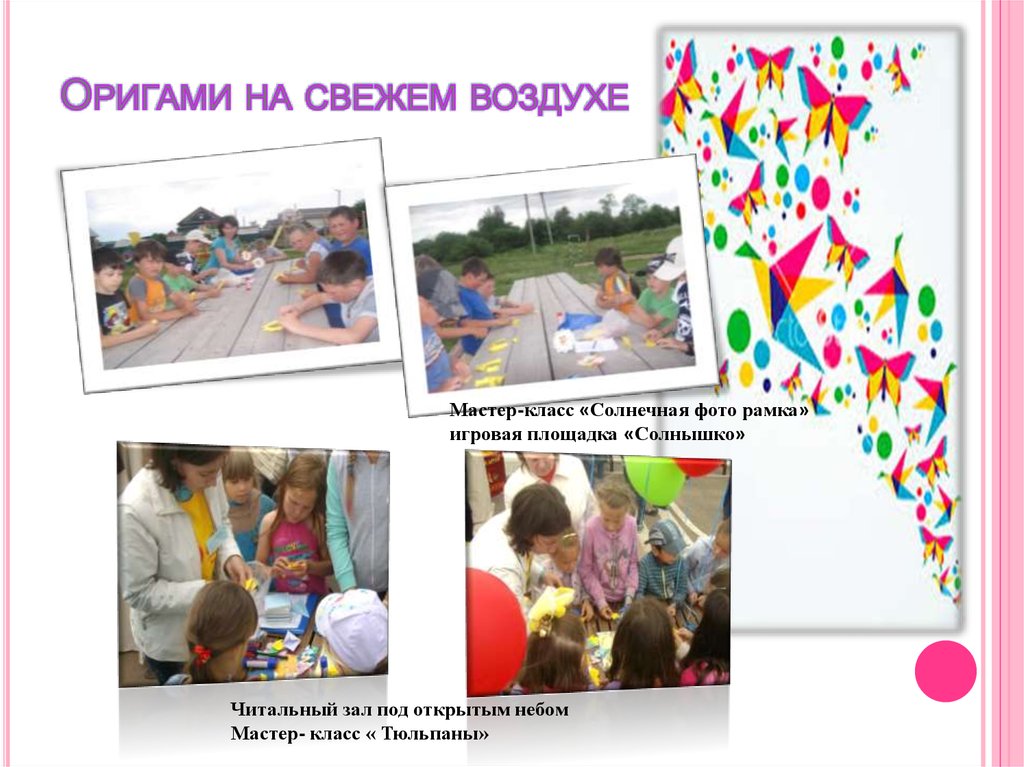 Оригами на свежем воздухе