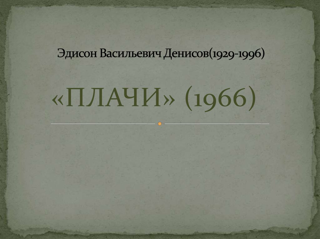 Композитор эдисон. Эдисон Денисов композитор. Эдисон Денисов презентация. Эдисон Денисов голубая тетрадь. Эдисон Денисов плачи.