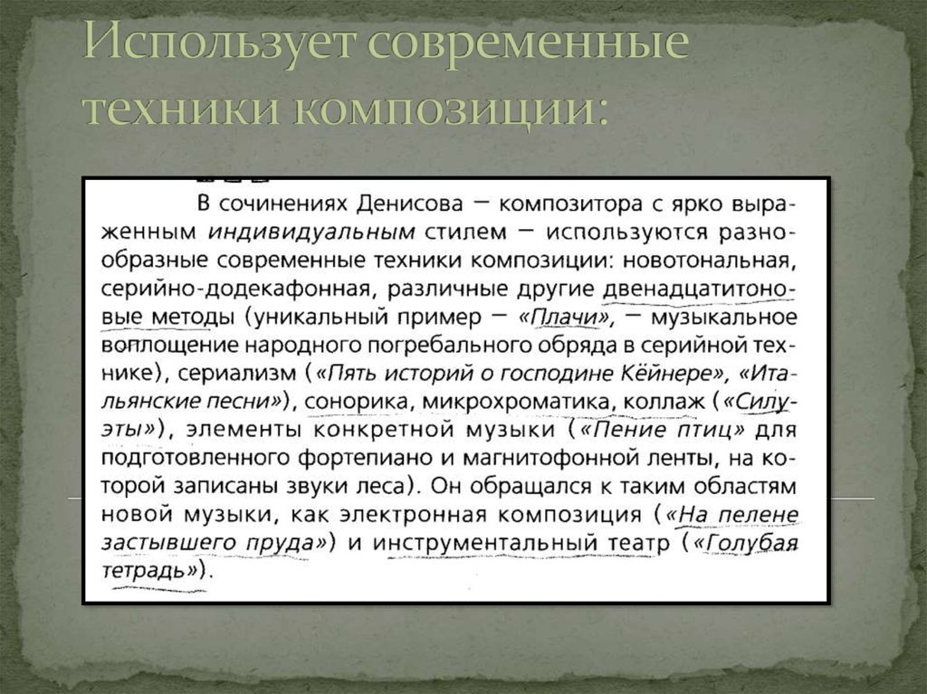 Использует современные техники композиции: